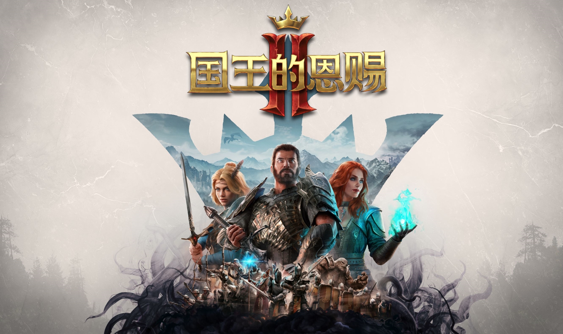《国王的恩赐2》游戏8月25日正式上线