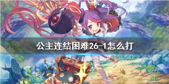 《公主连结》困难关卡26-1通关技巧教学分享