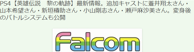系列新作《英雄传说：黎之轨迹》新角色战斗系统 今冬发售