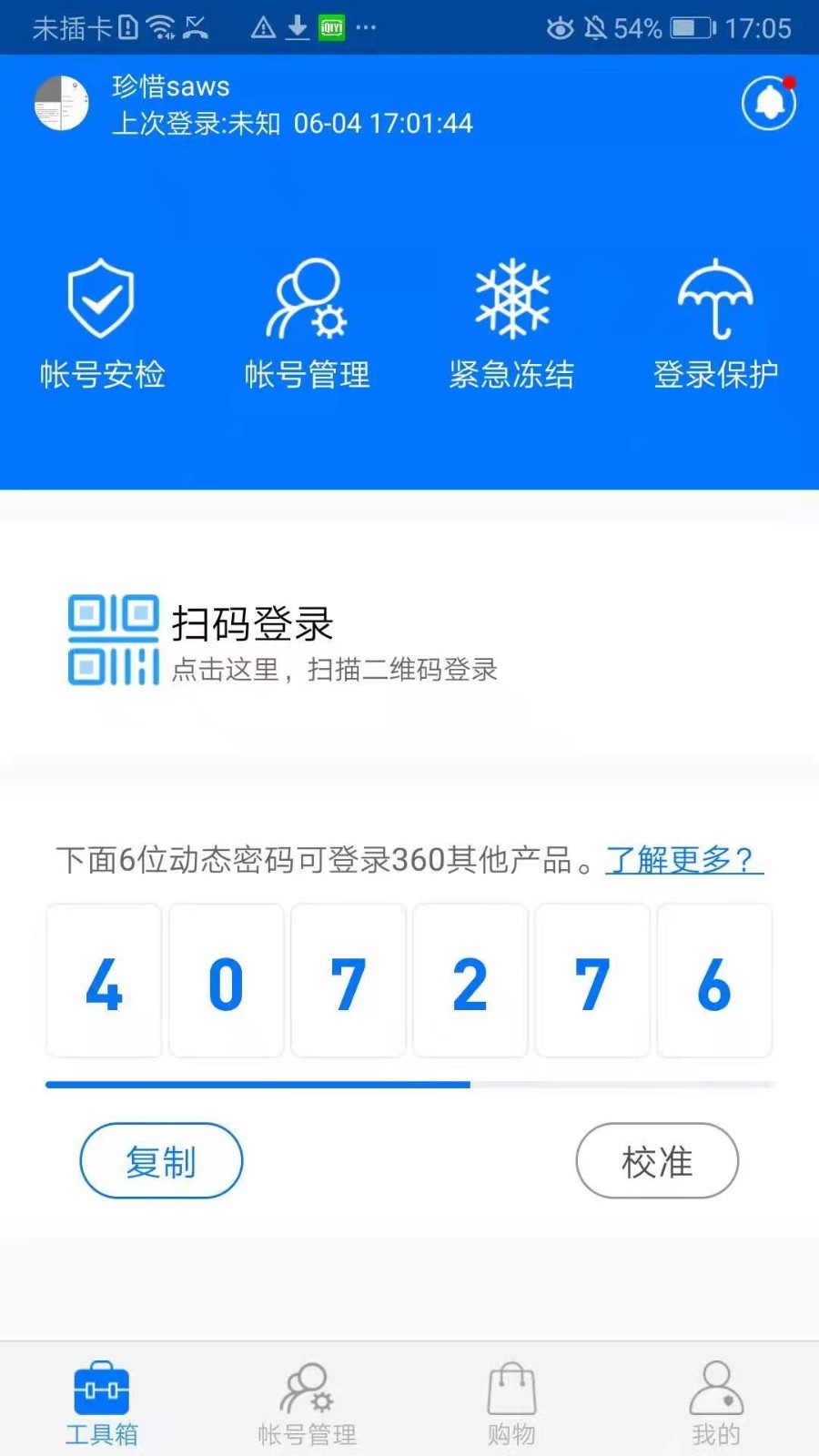 360帐号卫士图4