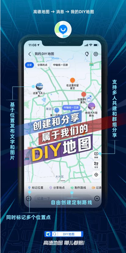 高德地图发布全新DIY地图功能，实现多点个性化路线定制