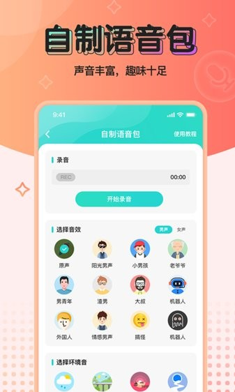 魔音变声器图3