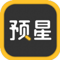 预星app中文版