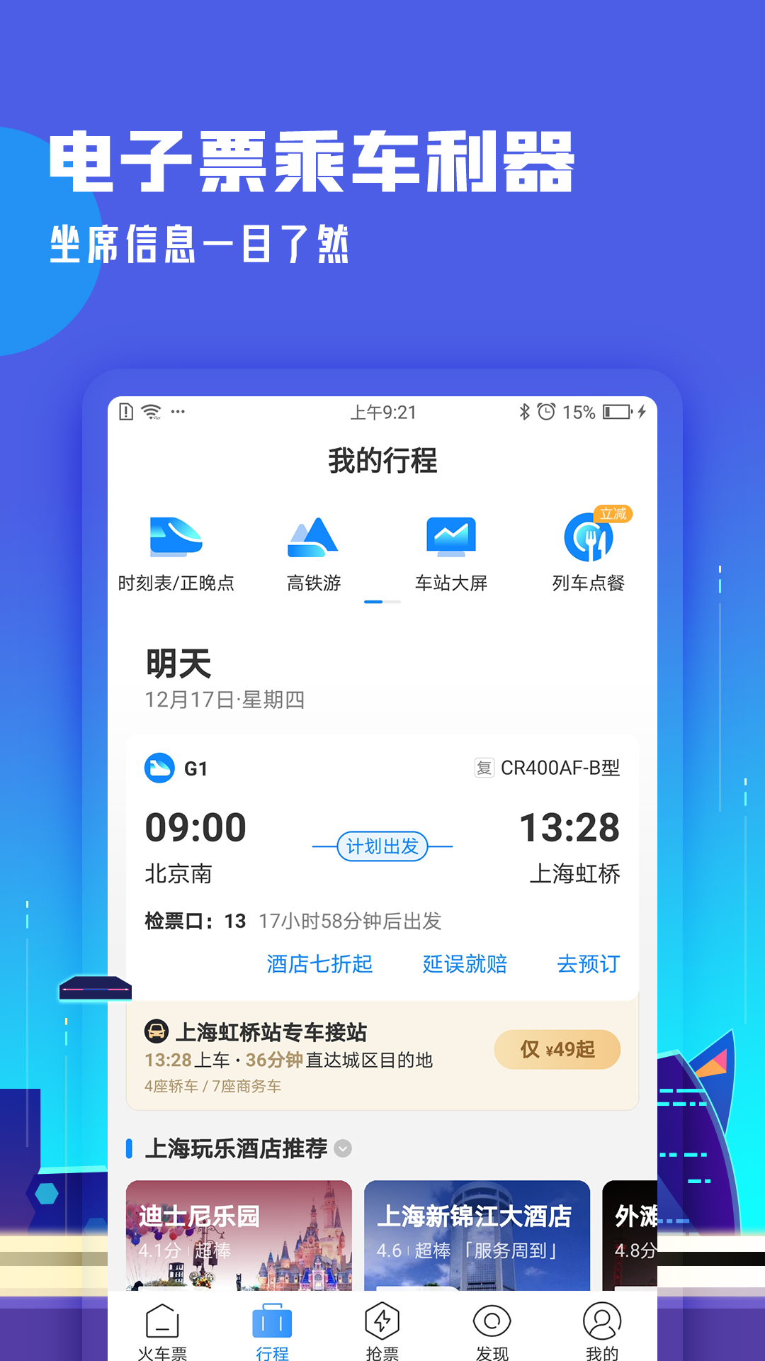 高铁管家APP图3