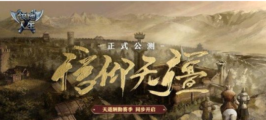 《领地人生》游戏即将于9月8日正式公测