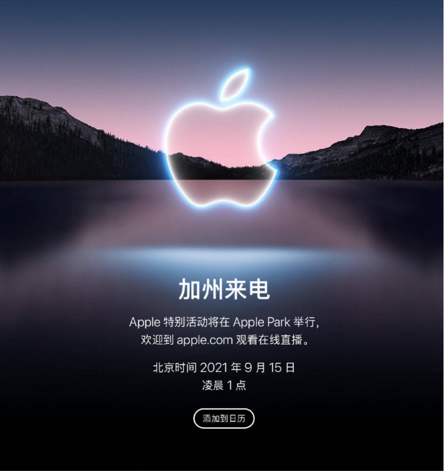 苹果2021秋季发布会将在9月15日举行 首场应该是iPhone专场