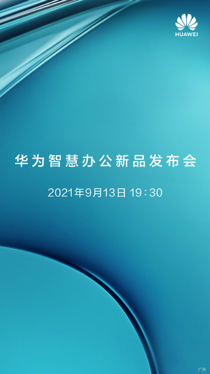 华为9月13日举行智慧办公新品发布会 将解锁全新的办公生产力