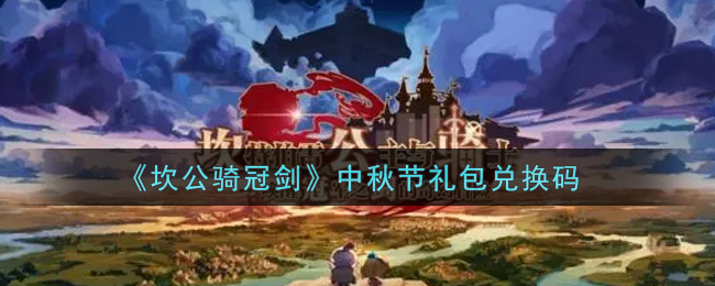 《坎公骑冠剑》9月19日消息：中秋节兑换码公布
