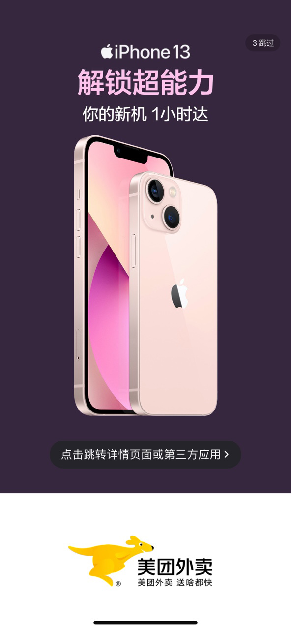 美团外卖9月24日开始配送iPhone 13现货，一小时内送达