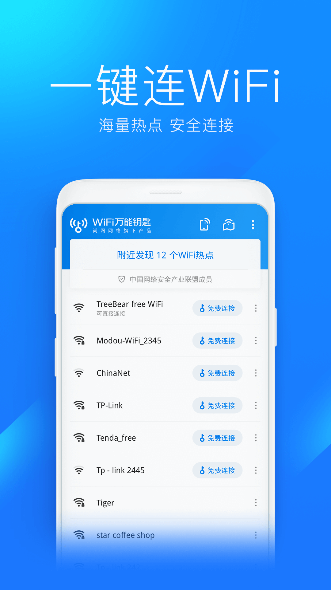 WiFi万能钥匙图3