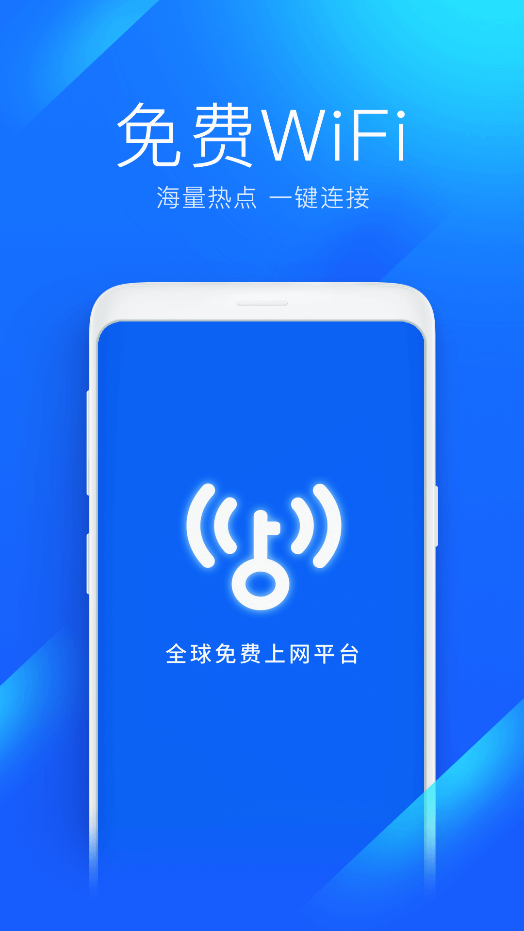 WiFi万能钥匙图4