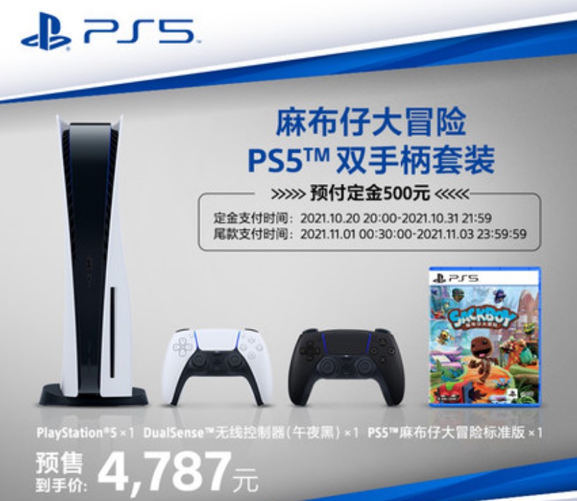 PS5国行《麻布仔大冒险》双手柄套装双11预售今晚8点开启 售价4787元