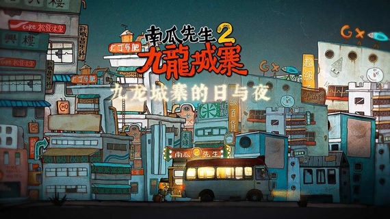 南瓜先生2九龙城寨图4