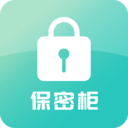 保密柜app