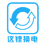 这锂换电app