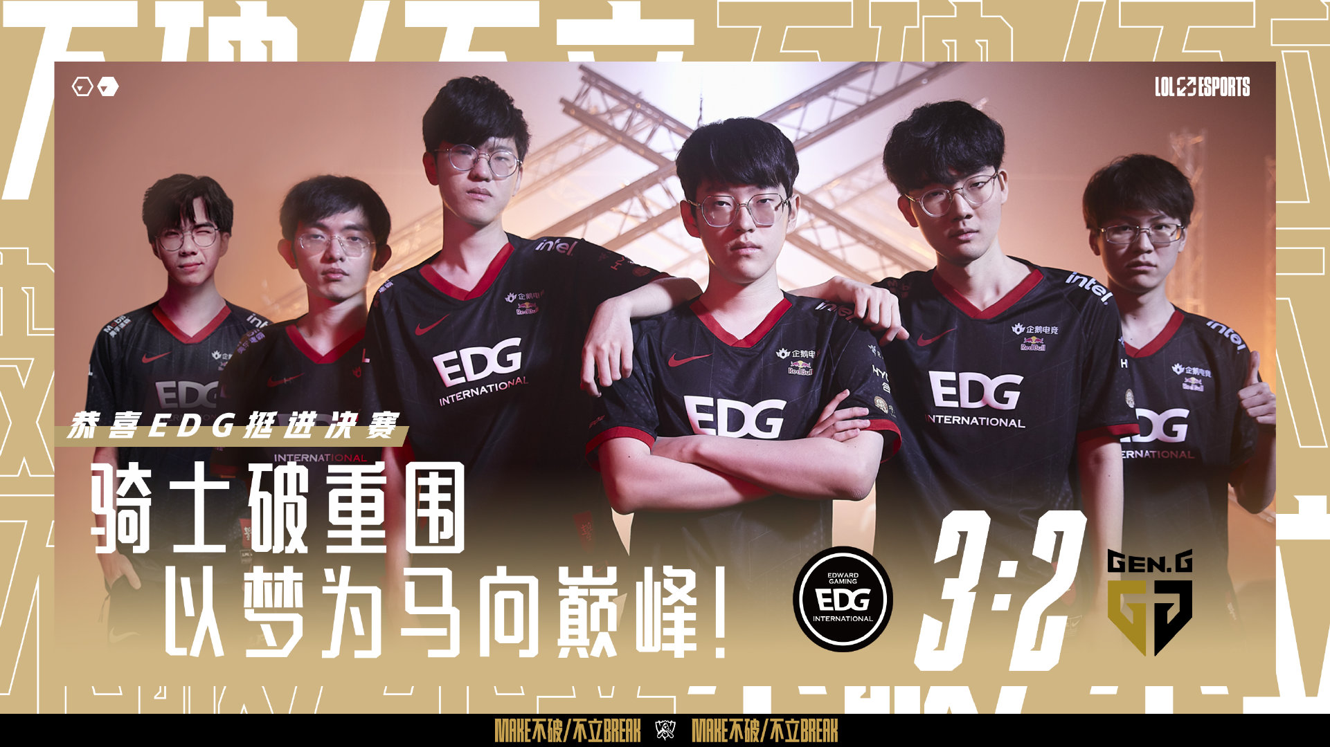 突破队史！《英雄联盟》S11 EDG 3:2 GEN挺进决赛