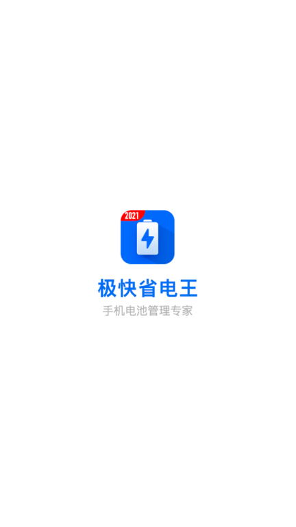 极快省电王图1