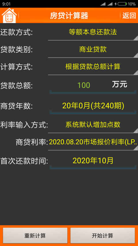 房贷计算器2022图3