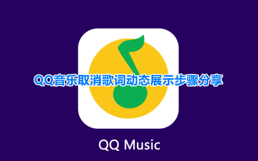 QQ音乐动效歌词怎么关闭，歌词动态关闭步骤方法分享