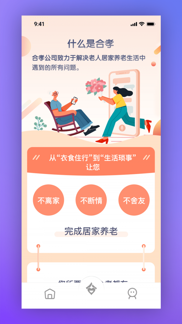 合孝养老app图2