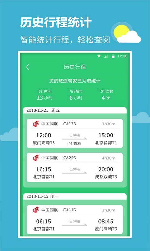 航班查询宝app图1