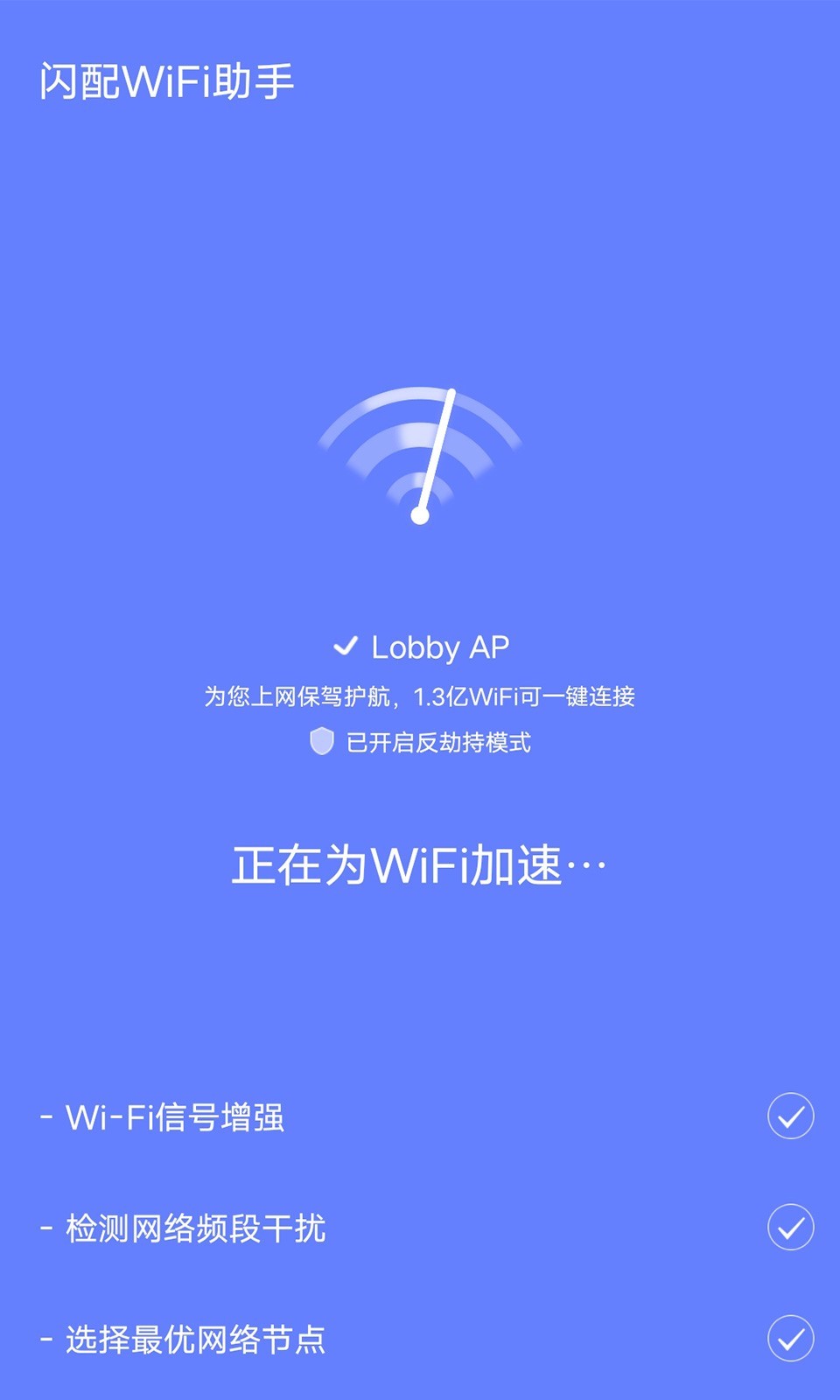 闪配WiFi助手图1