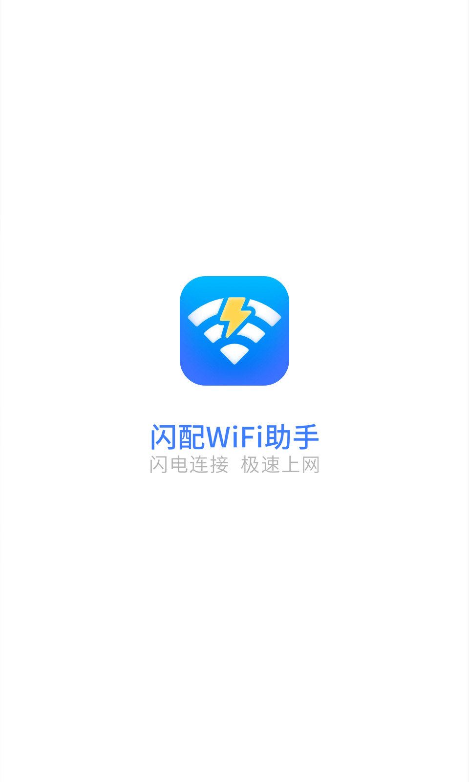 闪配WiFi助手图4