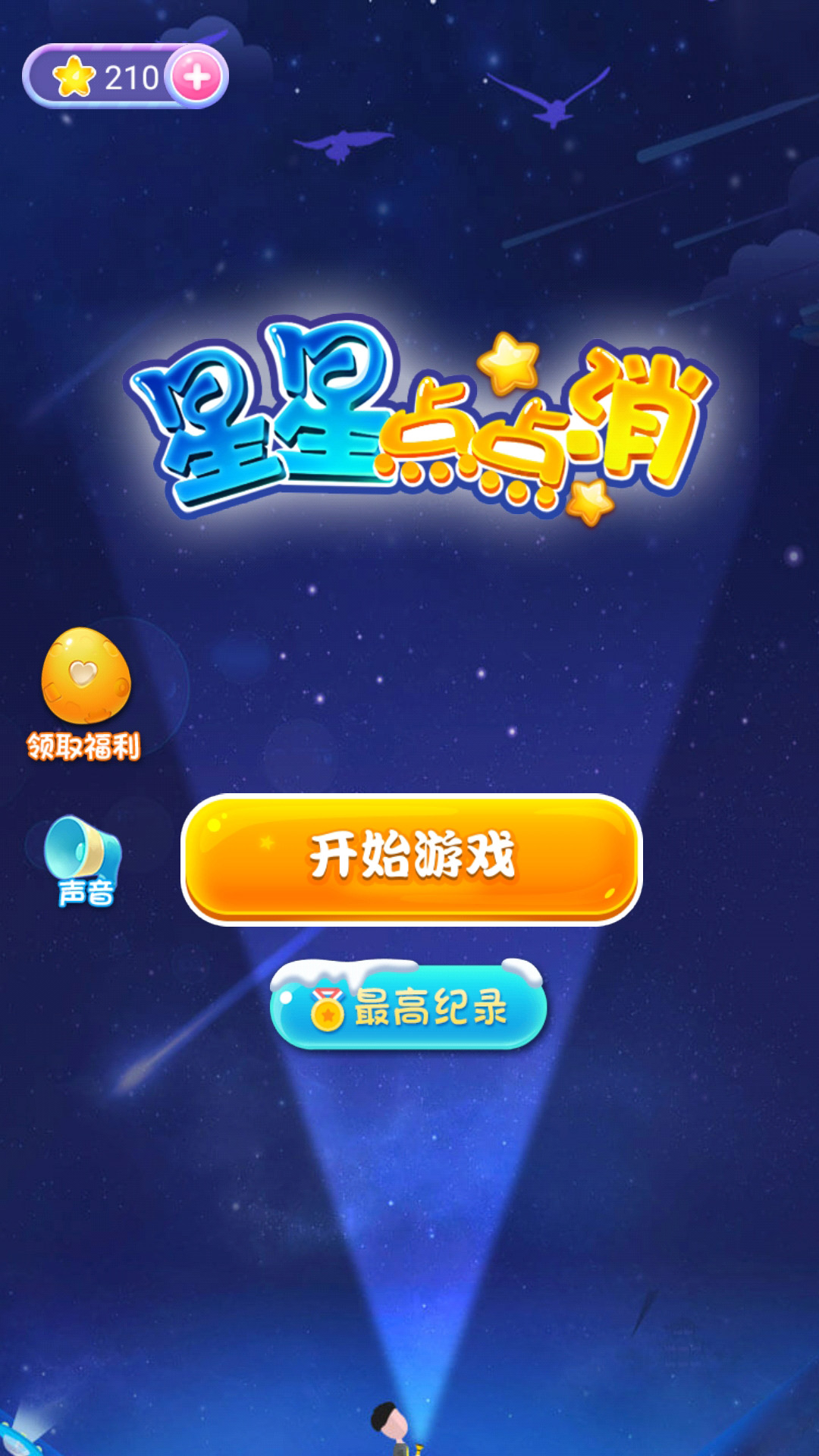 星星点点消图3