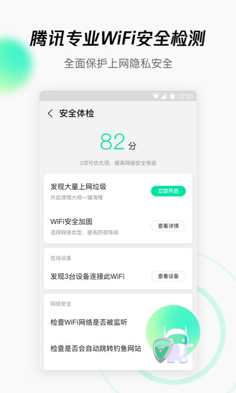 腾讯WiFi管家图1