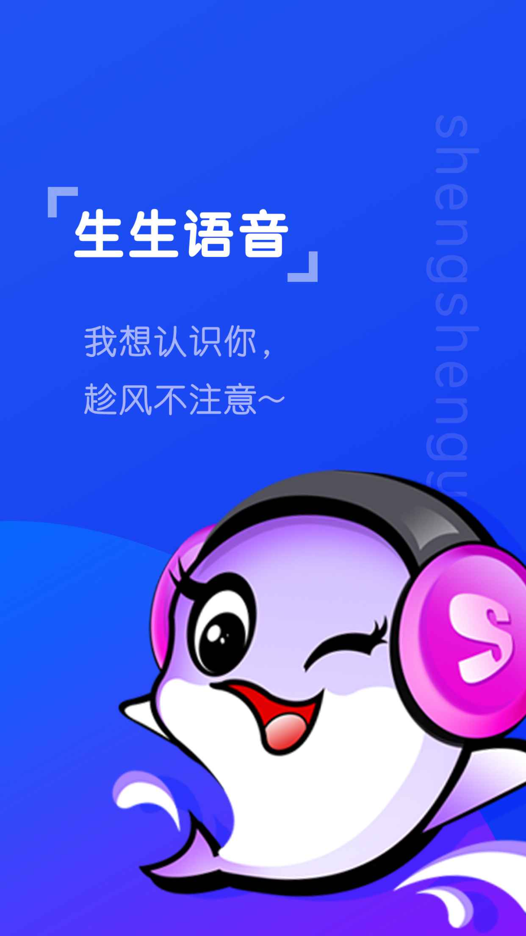 生生语音图1