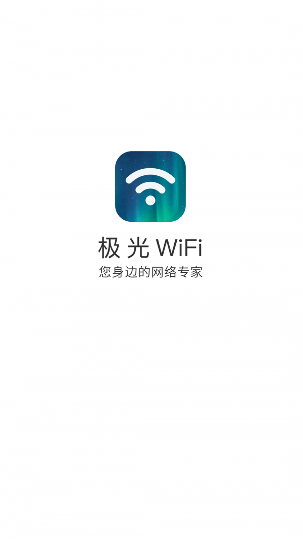 极光WiFi图1