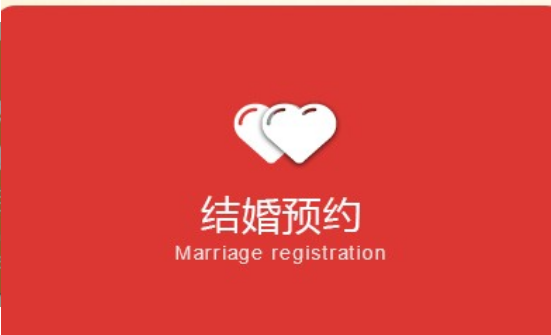 北京市婚姻登记预约服务图2
