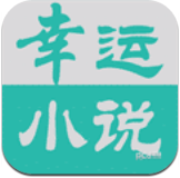 幸运小说