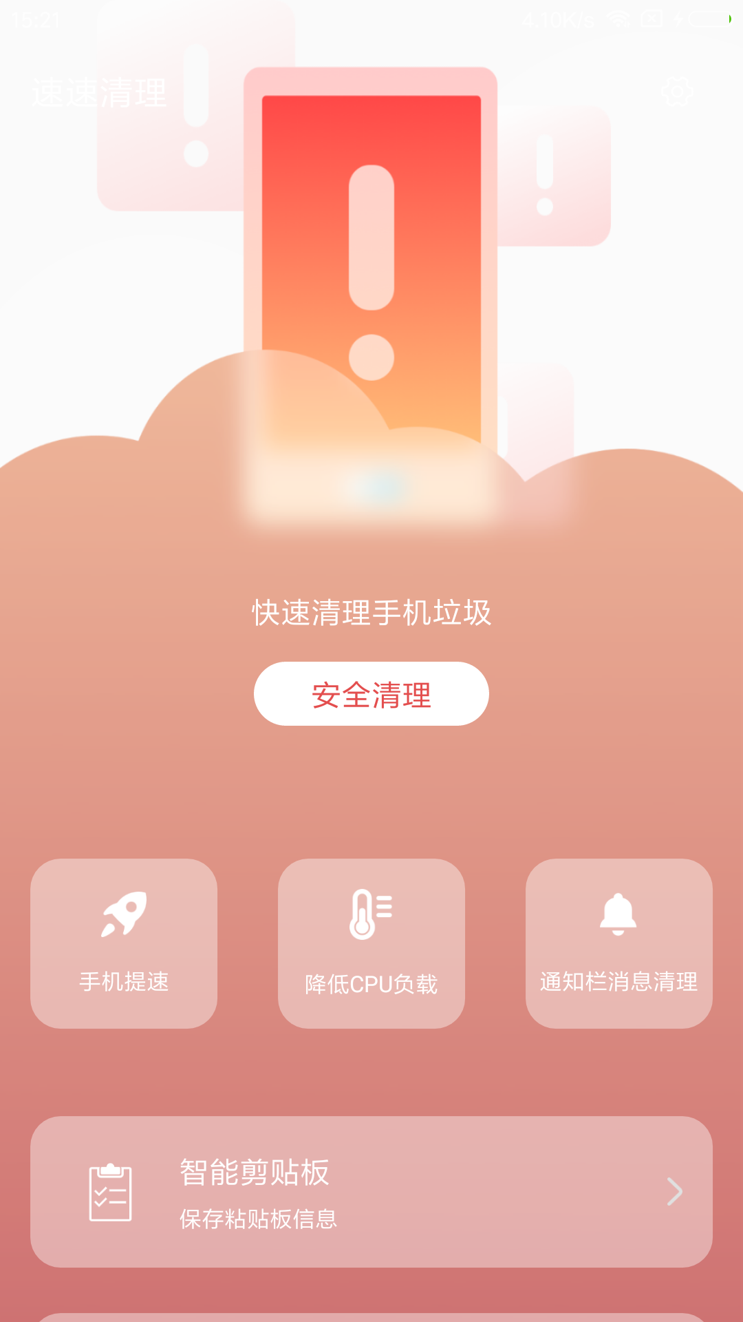 速速清理图2