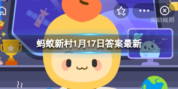 蚂蚁新村小课堂1月17日最新答案讲解，世界上最短命的种子是什么？