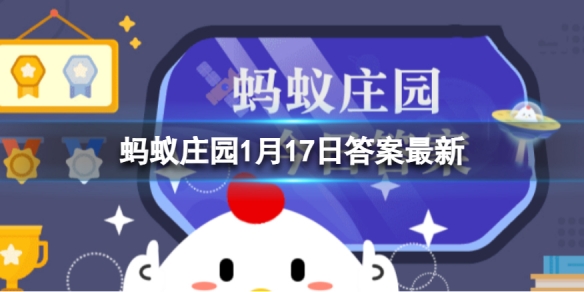 蚂蚁庄园小鸡宝宝1月17日课程问题，空腹晨练的做法健不健康