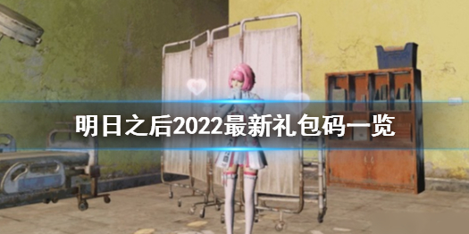 《明日之后》2022年礼包码盘点预览，明日之后2022最新礼包码公布