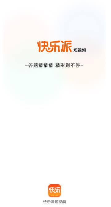 快乐派短视频图1