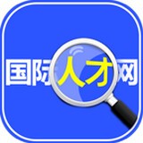 国际人才网app