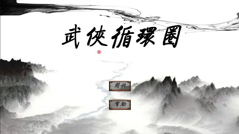 武侠循环圈图1