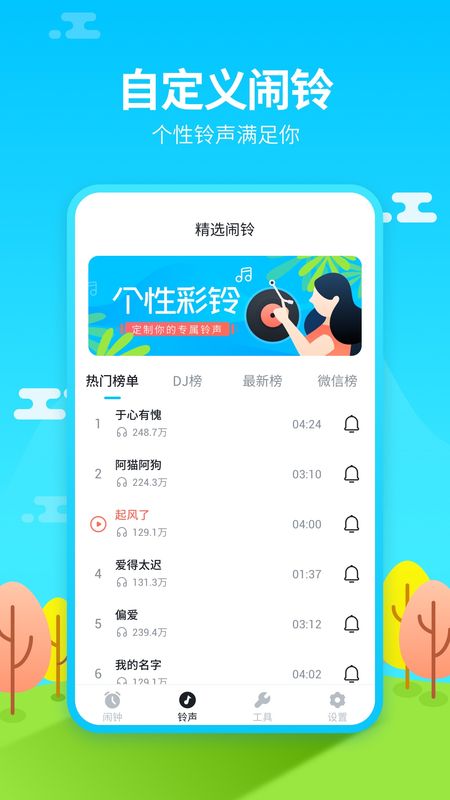 闹钟铃声王图3