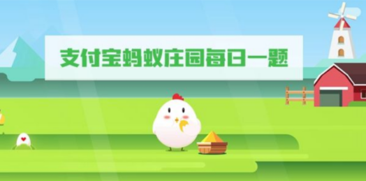 蚂蚁庄园2月8日小鸡宝宝问答，节后综合症怎么调节？