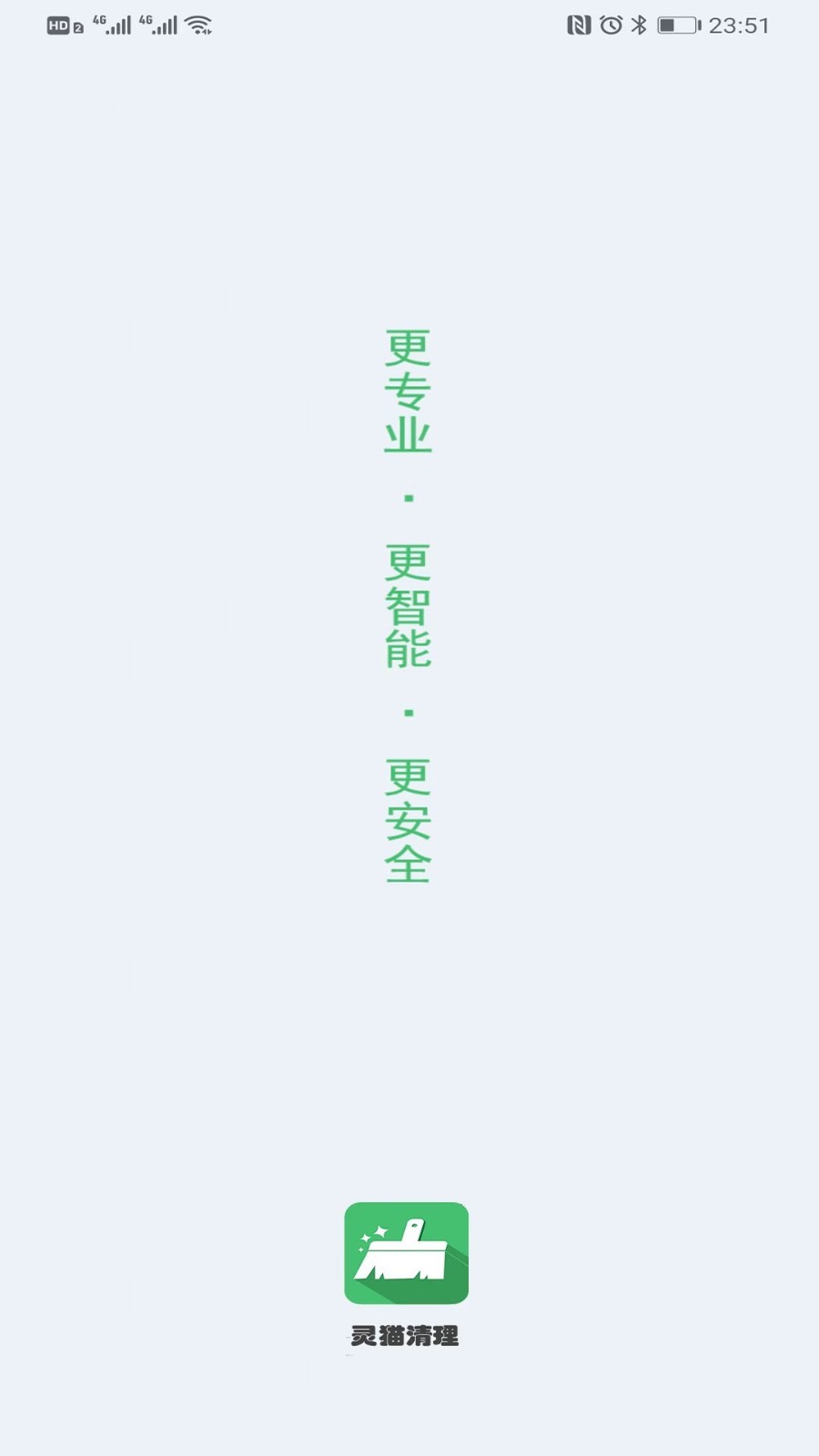 灵猫清理大师图1