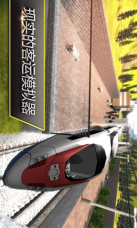 高铁火车模拟图3