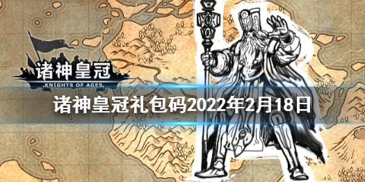 《诸神皇冠》2月18日最新礼包 诸神皇冠手游今日礼包码分享