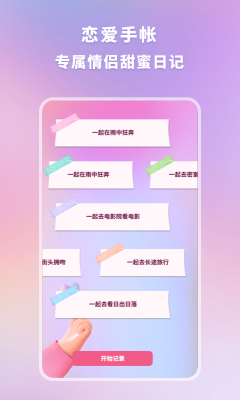 恋爱时光手账图1