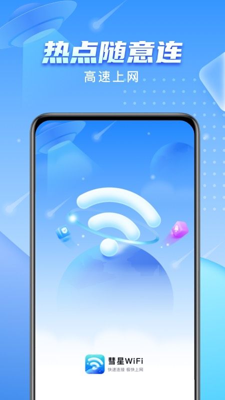 彗星WiFi图1