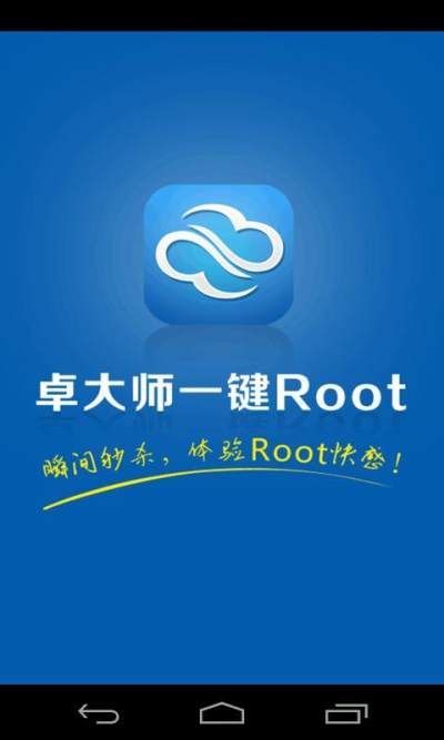 卓大师一键root图2