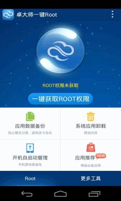 卓大师一键root图1