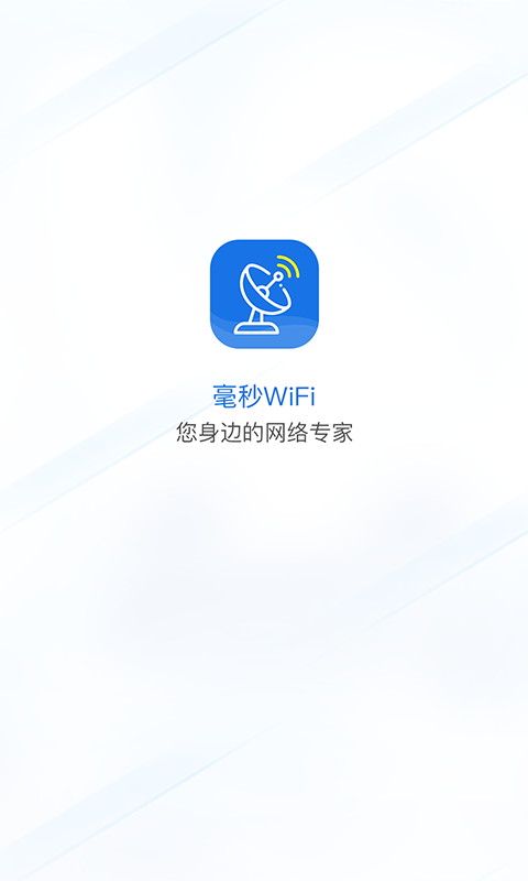 毫秒连WiFi图1